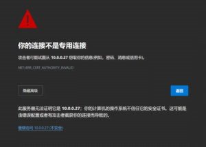 浏览器“证书无效”警告
