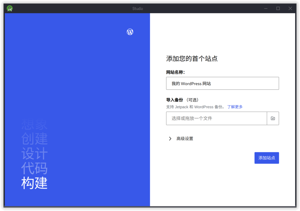 WordPress Studio首次加载时的界面。界面上有网站名称、导入备份、高级设置、以及添加站点四个操作。