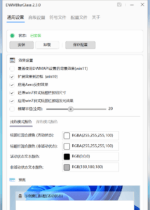 DWMBlurGlass 设置。