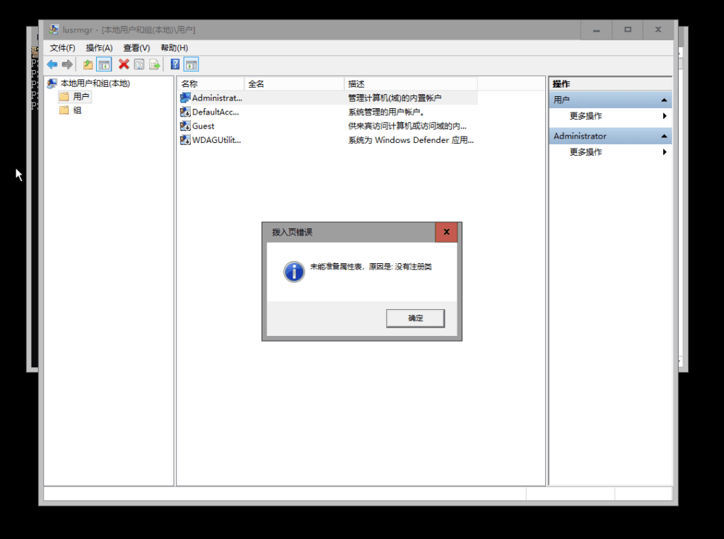 本地用户和组打开时会出现问题。