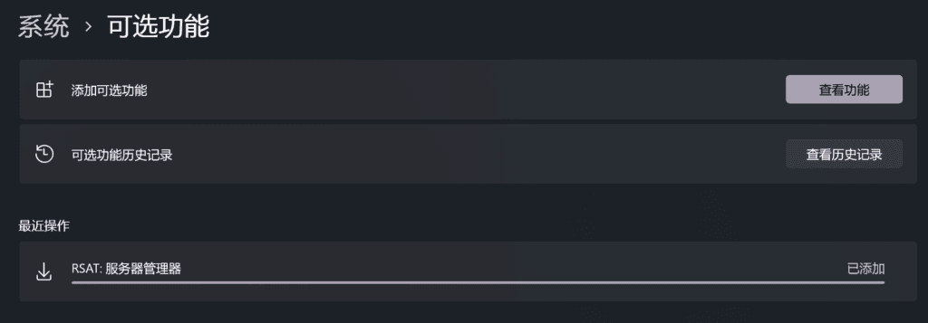 安装 RSAT：服务器管理器。