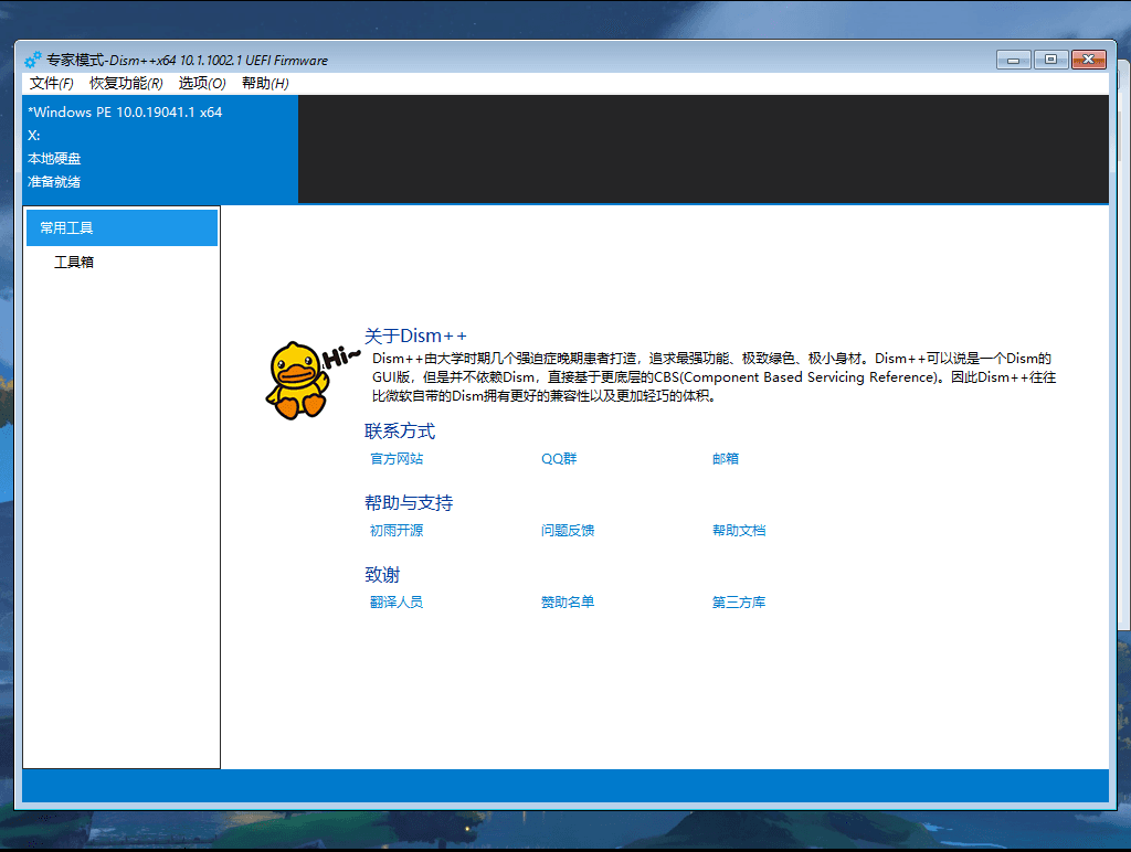 在 Windows PE 中运行 Dism++