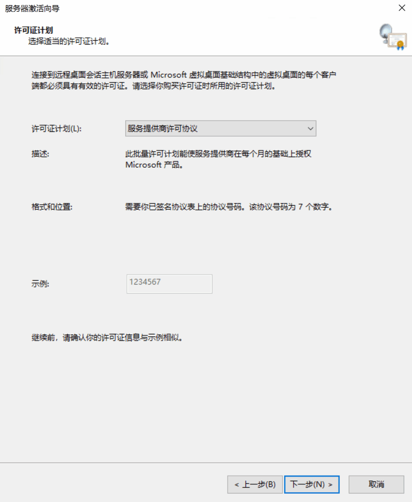 选择“服务提供商许可协议”