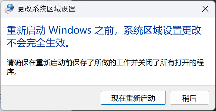 修改区域设置需要重启