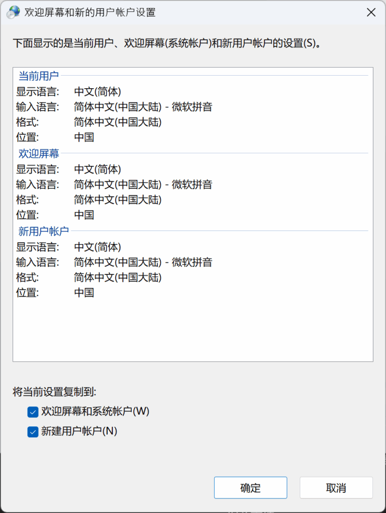 复制 Windows LTSC 的语言设置到所有用户