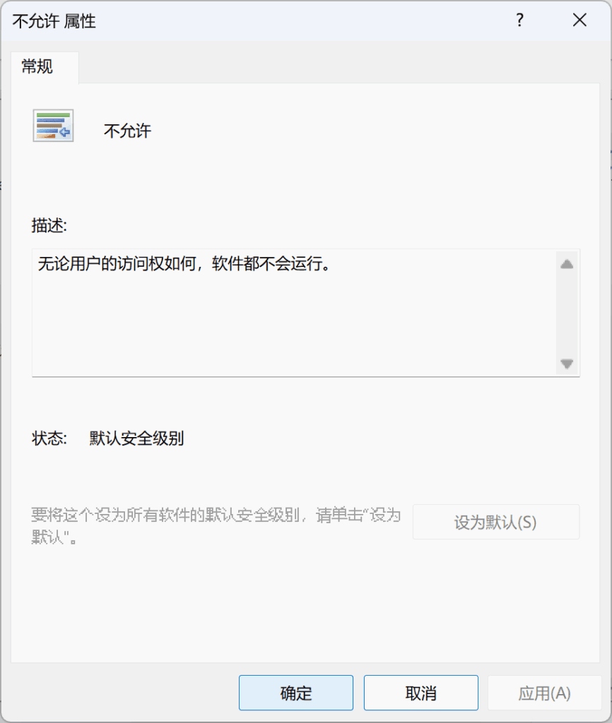 设置默认安全级别为不允许。
