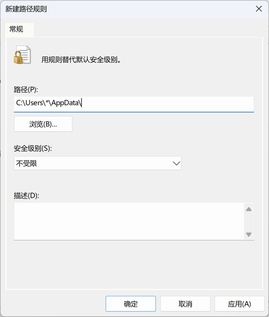 允许运行 C:\Users\*\AppData\ 中的软件。